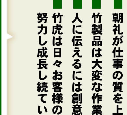 竹虎インターンシップ2017,竹虎仕事の極意