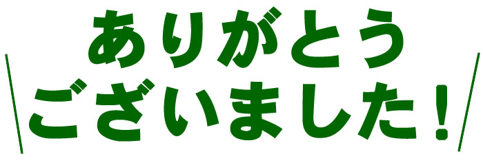 ありがとうございました！