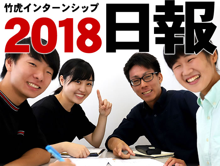 竹虎インターンシップ2018日報