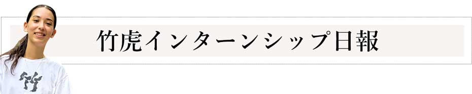 竹虎インターンシップ日報