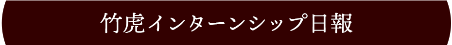 竹虎インターンシップ日報