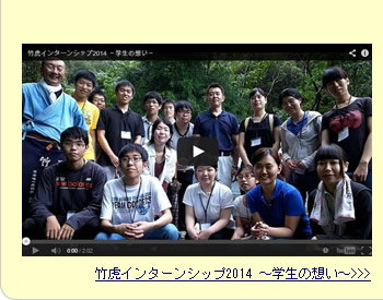 竹虎インターンシップ2014 ~学生の想い~
