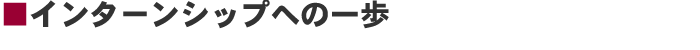 インターンシップへの一歩
