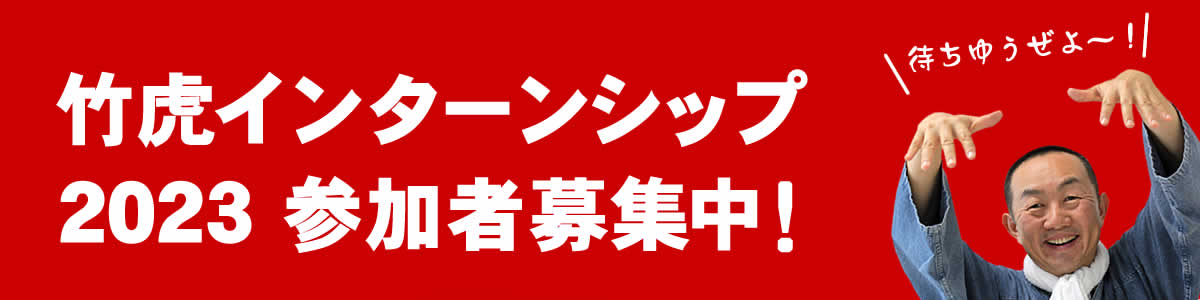 竹虎2022インターンシップの参加者を募集します,竹虎四代目