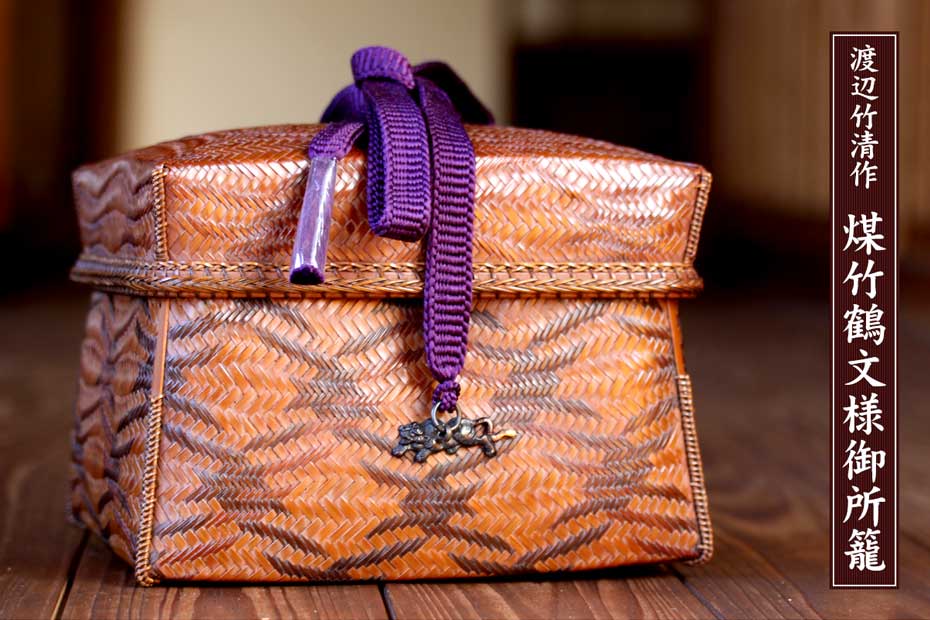 渡辺竹清作 煤竹鶴文様御所籠（紫）は網代編みの巨匠の逸品です。