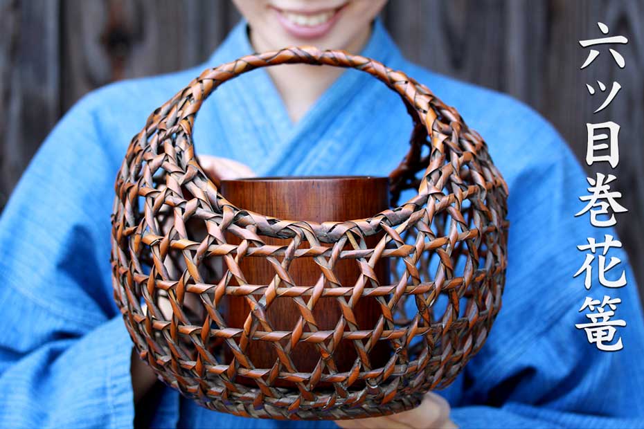 六ツ目編みした竹ヒゴに粘りのある竹を巻き付けて独特の形に編み上げた六ツ目巻花篭