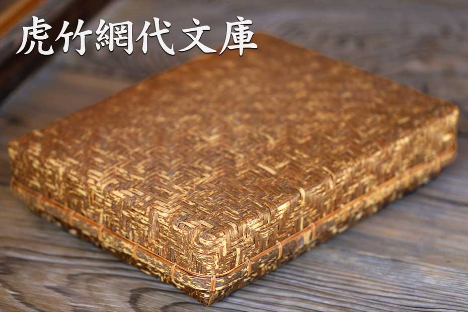 日本唯一の虎斑竹を使い二種類の網代編み（あじろあみ）で緻密に編み込まれた虎竹網代文庫