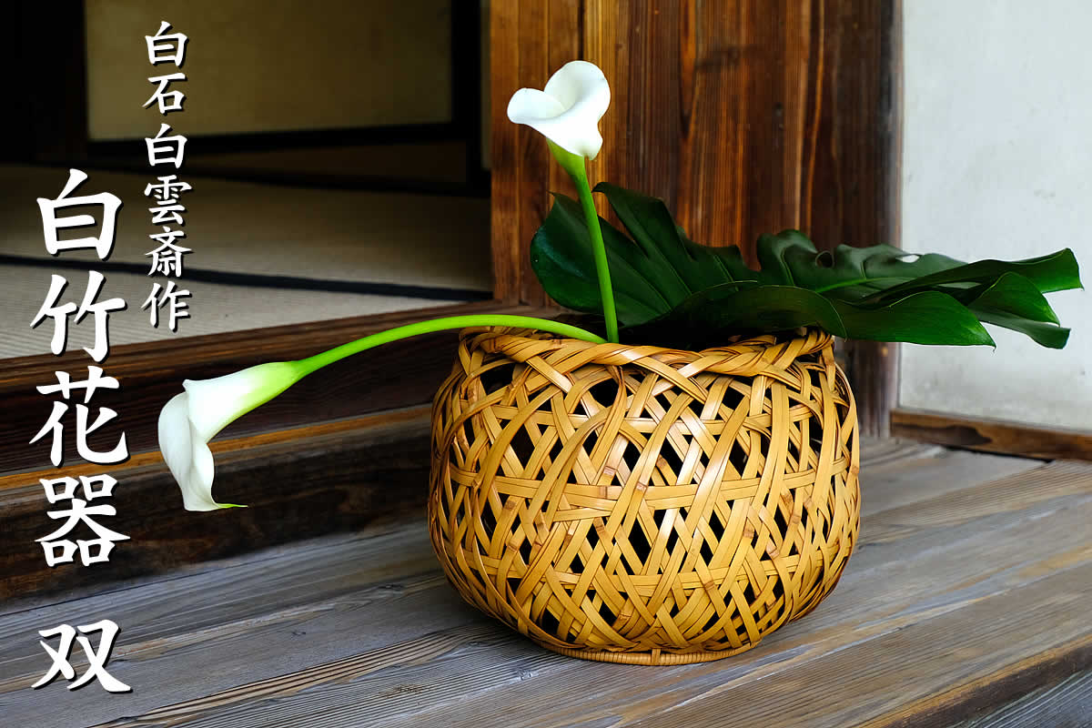 白石白雲斎作 白竹花器 双は、竹工芸家として高名な故・白石白雲斎氏の手による花かごです。