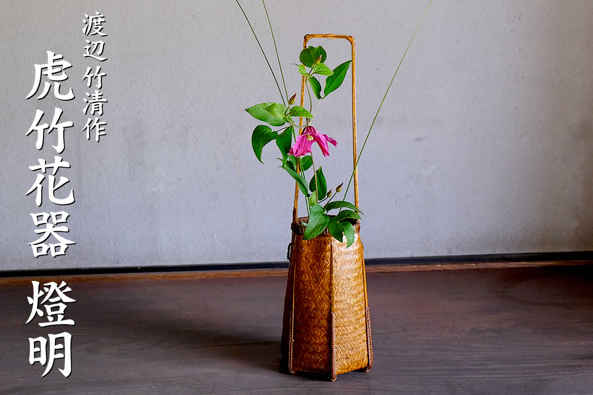 渡辺竹清作 虎竹花器 燈明は、日本唯一の虎斑竹を繊細に編み込んだ花かごです。