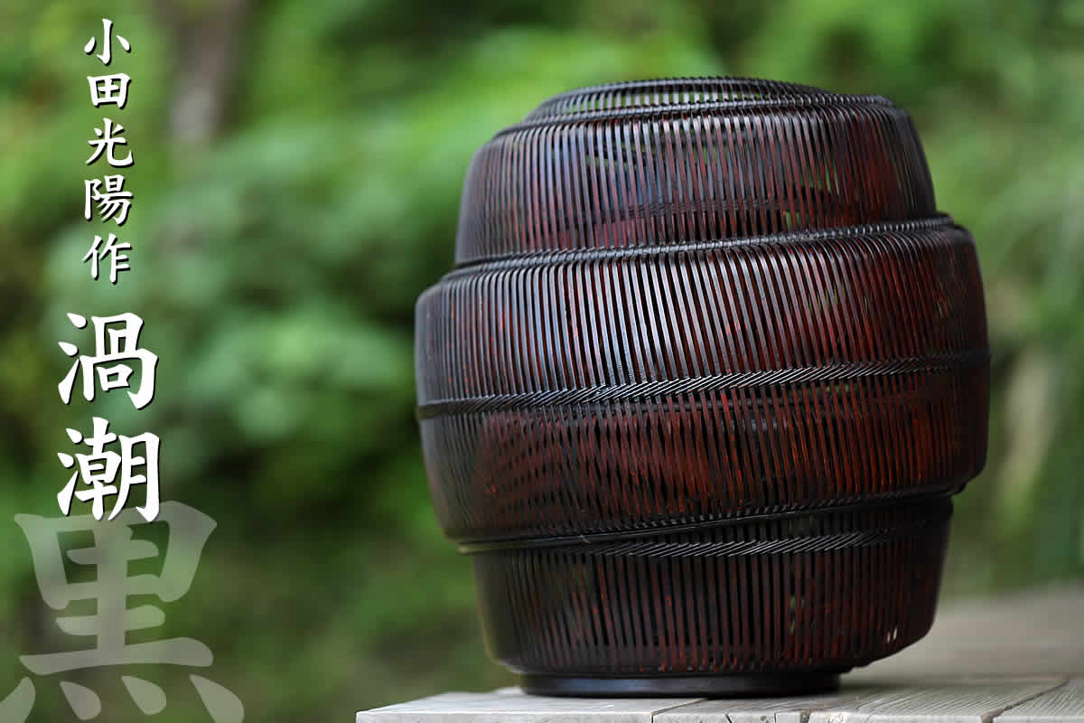 小田光陽作 渦潮（黒）は渦と曲線が美しい竹のオブジェです。落としがついていますので花入れとしてもお使いいただけます。