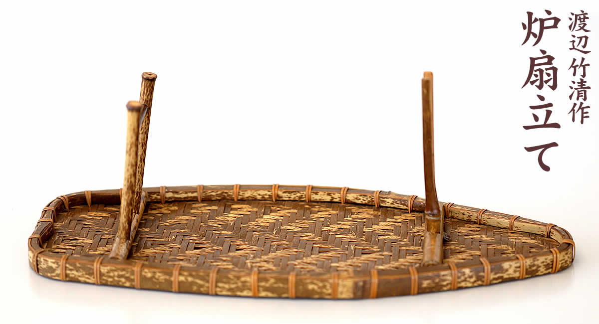 【一点限り】渡辺竹清作 炉扇立ては、細い竹ひごを網代編みしたお茶道具です。