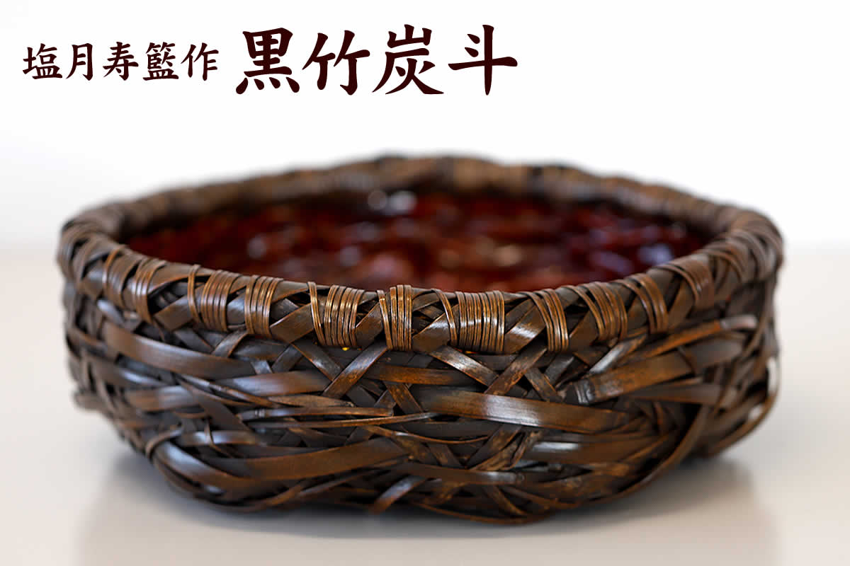 塩月寿籃作 黒竹炭斗は、竹ひごを繊細に網代編みした茶道具です。