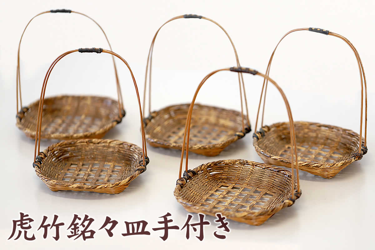 虎竹銘々皿手付きは、日本唯一の虎竹を繊細に編み込んだ和の小皿です。