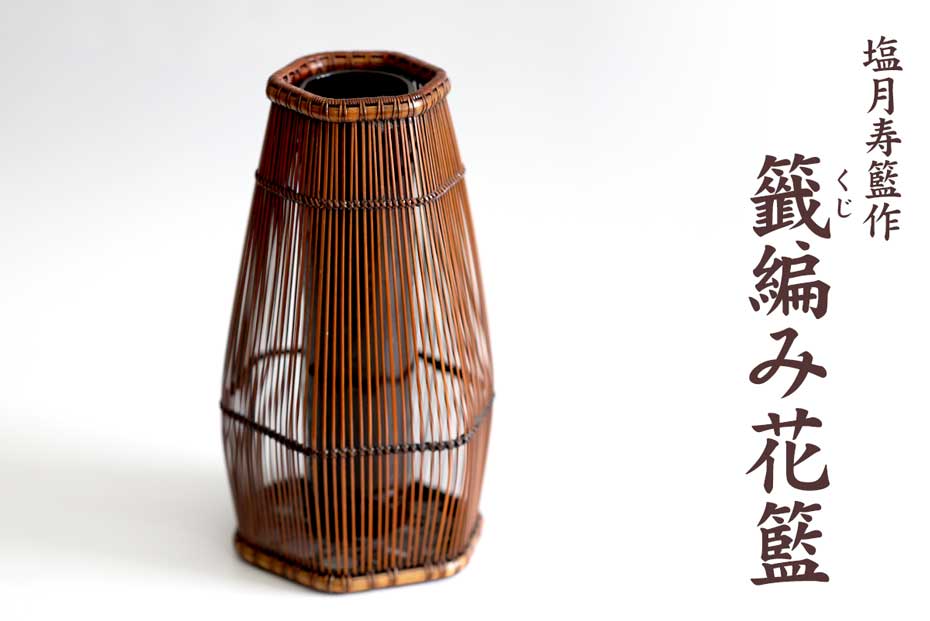 塩月寿籃作 籤編み花籃は、竹ひごを繊細に編み込んだ花入れかごです。