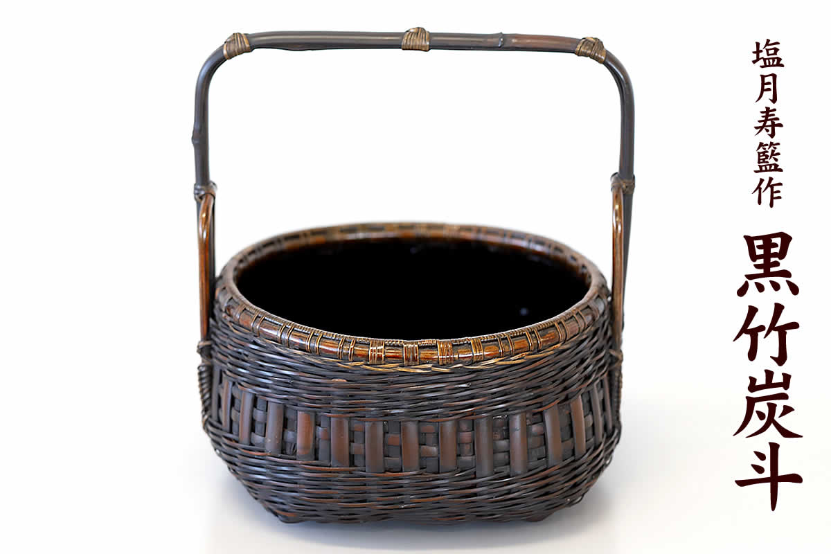 塩月寿籃作 黒竹炭斗は、竹ひごを繊細に編み込んだ茶道具です。