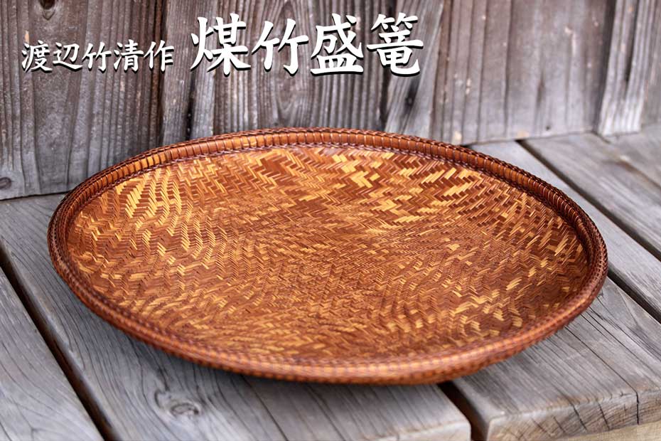 渡辺竹清作 煤竹盛篭は網代編みの巨匠が編み上げた竹細工です。