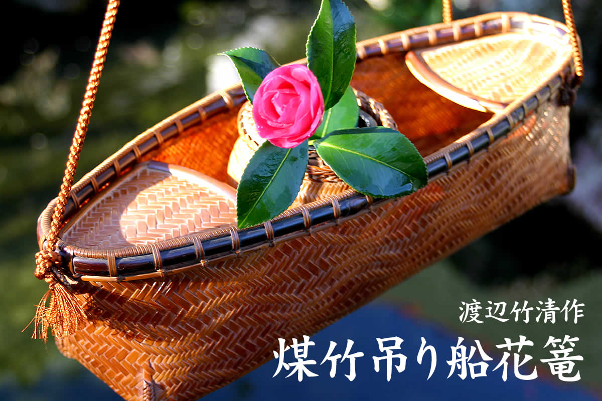 渡辺竹清作 煤竹釣り船花篭は、風雅な船の形をした個性的な花入れかごです。
