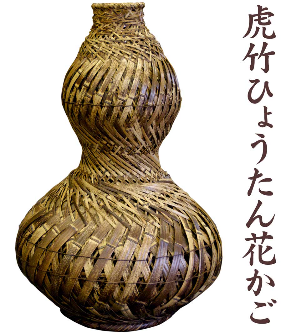 虎竹ひょうたん花かごは日本唯一の虎斑竹を使った竹細工の大作です。