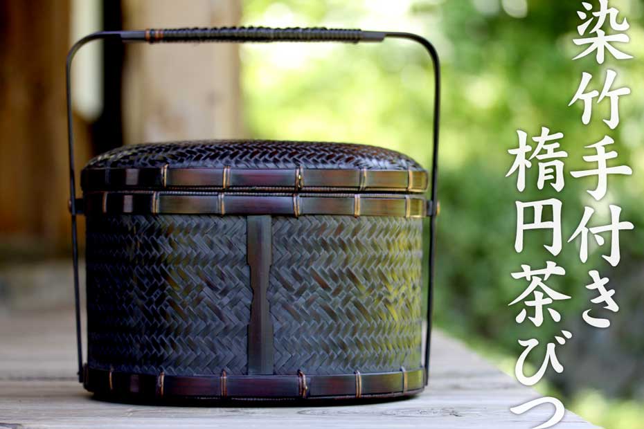 洗練された網代模様が美しく使い勝手の良いフォルムで茶器をたっぷり収納できる染竹手付き楕円茶びつ