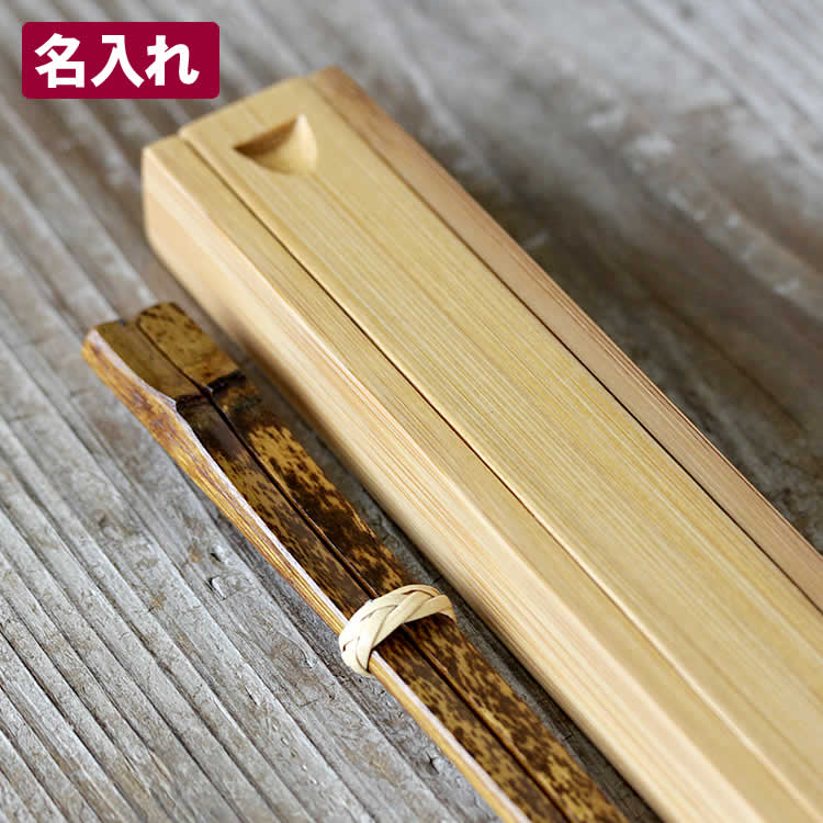 黒竹箸箱と虎竹削り箸セット