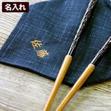 竹携帯箸（マイ箸用布袋付）名入れ