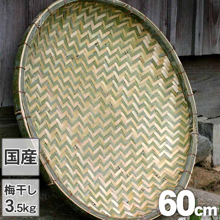 国産竹ざる（60cm）