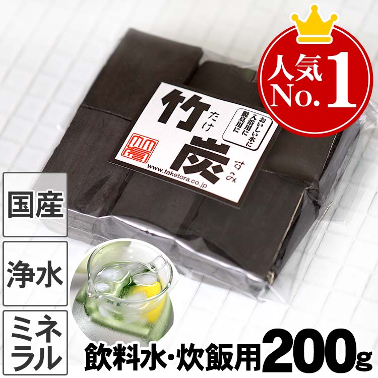 【飲料水、炊飯用】最高級竹炭（平炭）200g