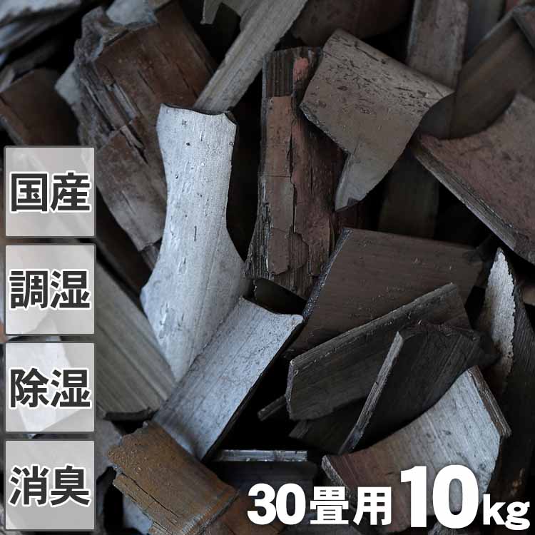 【消臭・調湿用竹炭】土窯づくりの竹炭（バラ）10kg/30畳用