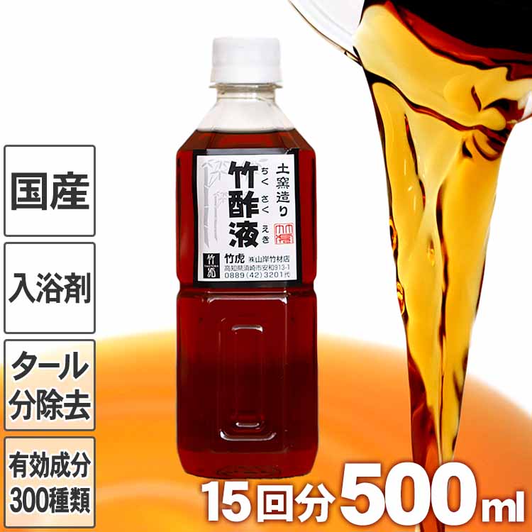 安心の竹酢液（チクサクエキ）500ml