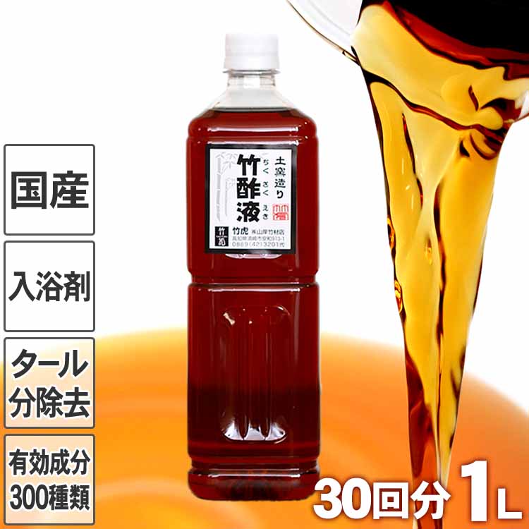 安心の竹酢液