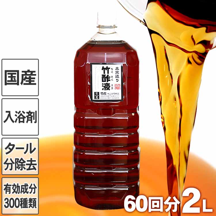 安心の竹酢液