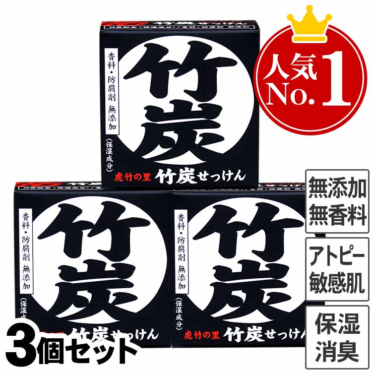 虎竹の里　竹炭石鹸（100g）３個セット