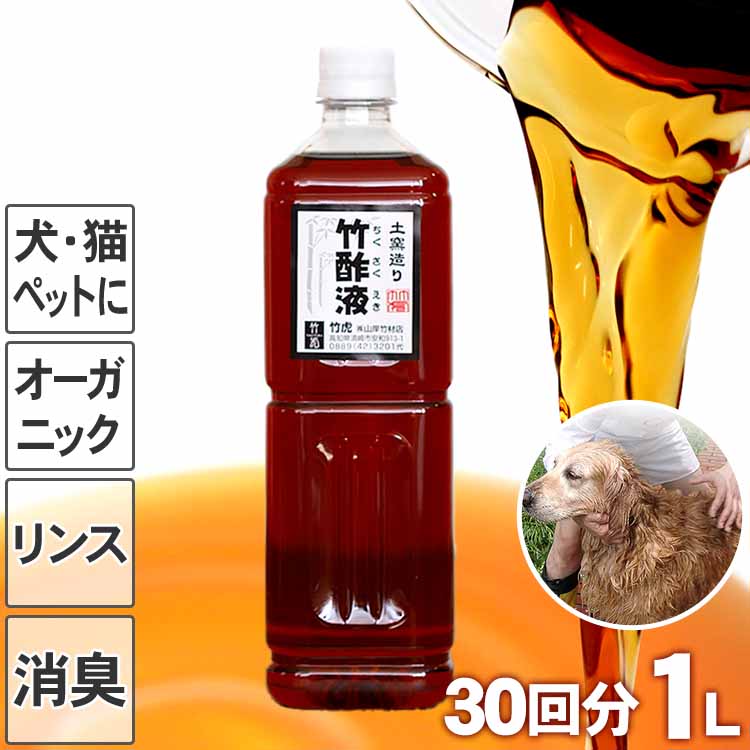 愛犬家に大好評の竹酢液リンス