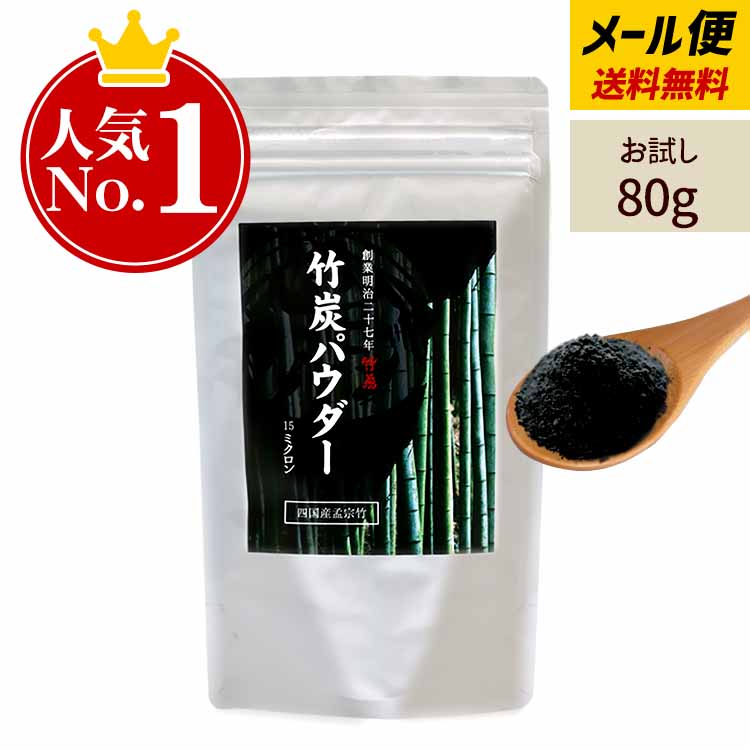 お試し送料無料 ネコポスでお届け 創業明治27年竹虎竹炭パウダー 15ミクロン 80gおひとり様につき数量3個までチャコールクレンズを美容健康に四国産孟宗竹使用 無味無臭の活性炭チャコールダイエット デトックス 虎斑竹専門店 竹虎 お試し送料無料 ネコポスでお届け 創業明治27年竹虎竹炭パウダー 15ミクロン 80gおひとり様につき数量3個までチャコールクレンズを美容健康に四国産孟宗竹使用 無味無臭の活性炭チャコールダイエット デトックス 虎斑竹専門店 竹虎