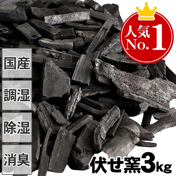 【お徳用】消臭・調湿の伏せ窯竹炭