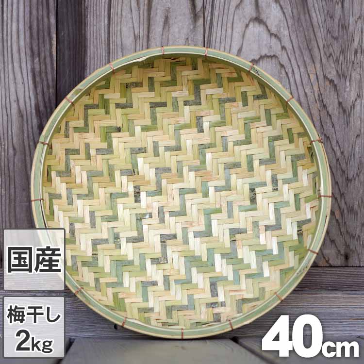 国産竹ざる（40cm）