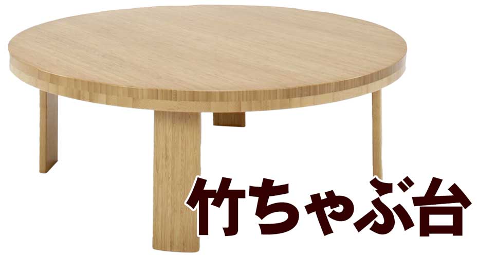 竹ちゃぶ台（丸）は、安らぎの時間をもたらす竹素材の円形リビングテーブルです。