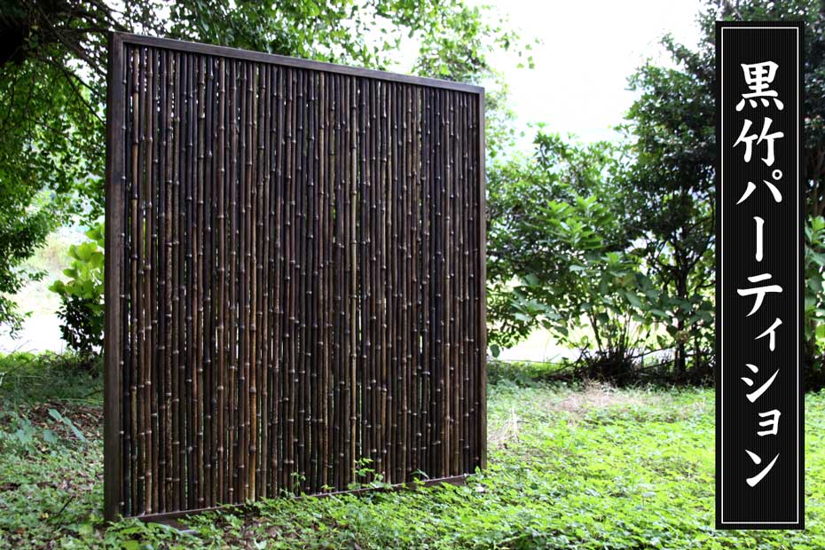 黒竹パーティションは風格漂う黒竹の魅力がそのままに活きた仕切り壁のインテリアです。