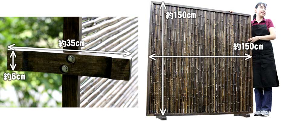 黒竹パーティションのサイズ