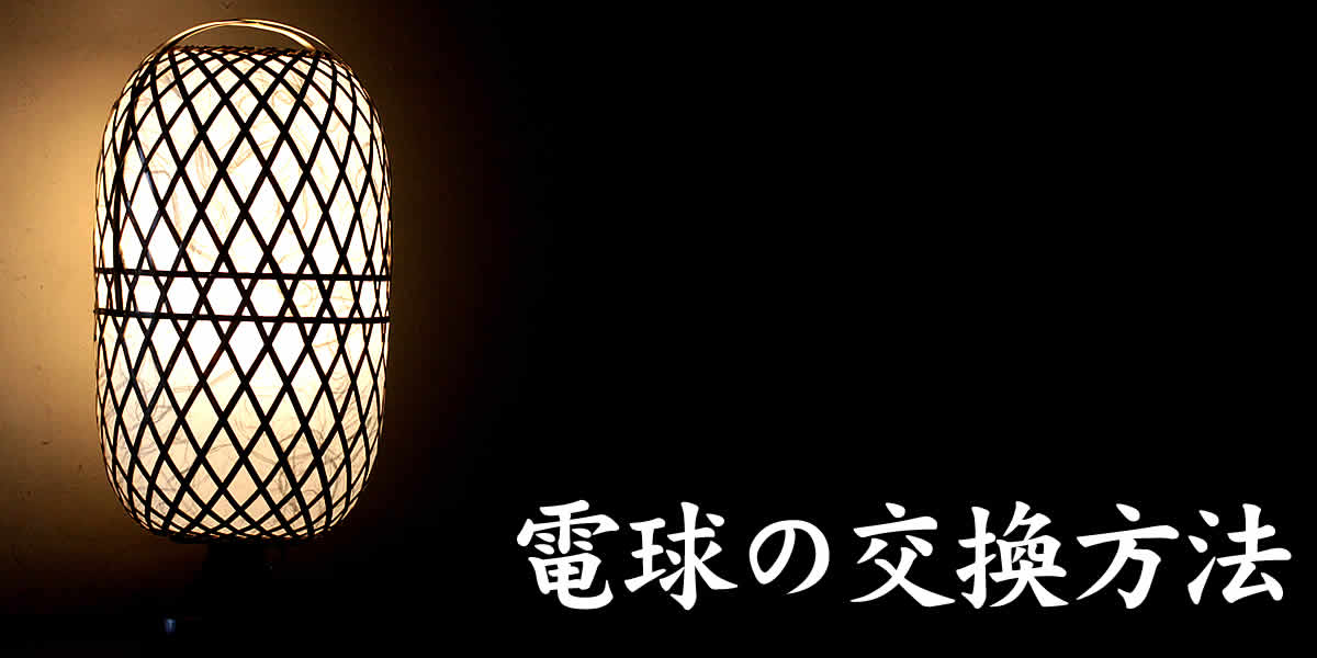 虎竹フロアライト（卵）,電球の交換方法