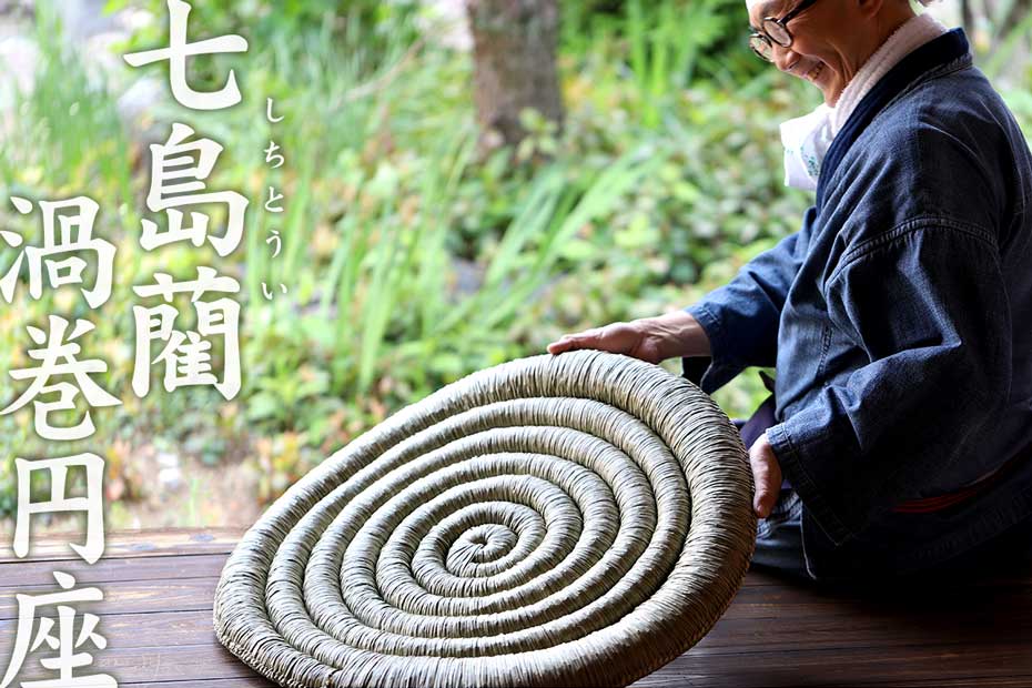 七島藺渦巻円座 65センチは、大分県の国東半島でのみ収穫される希少な植物で作った自然素材のクッションです。