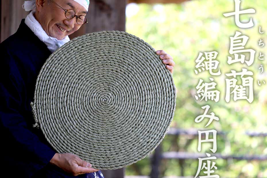 七島藺縄編み円座  50センチは、大分県の国東半島でのみ収穫される希少な植物で作った自然素材のクッションです。