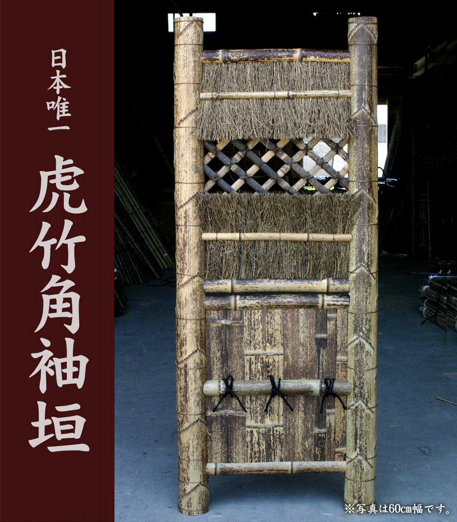 虎竹角袖垣は、上部にツノのように飛び出た竹が特徴となっている竹垣。和風庭園に限らずいろんなお庭やお家で活躍します。