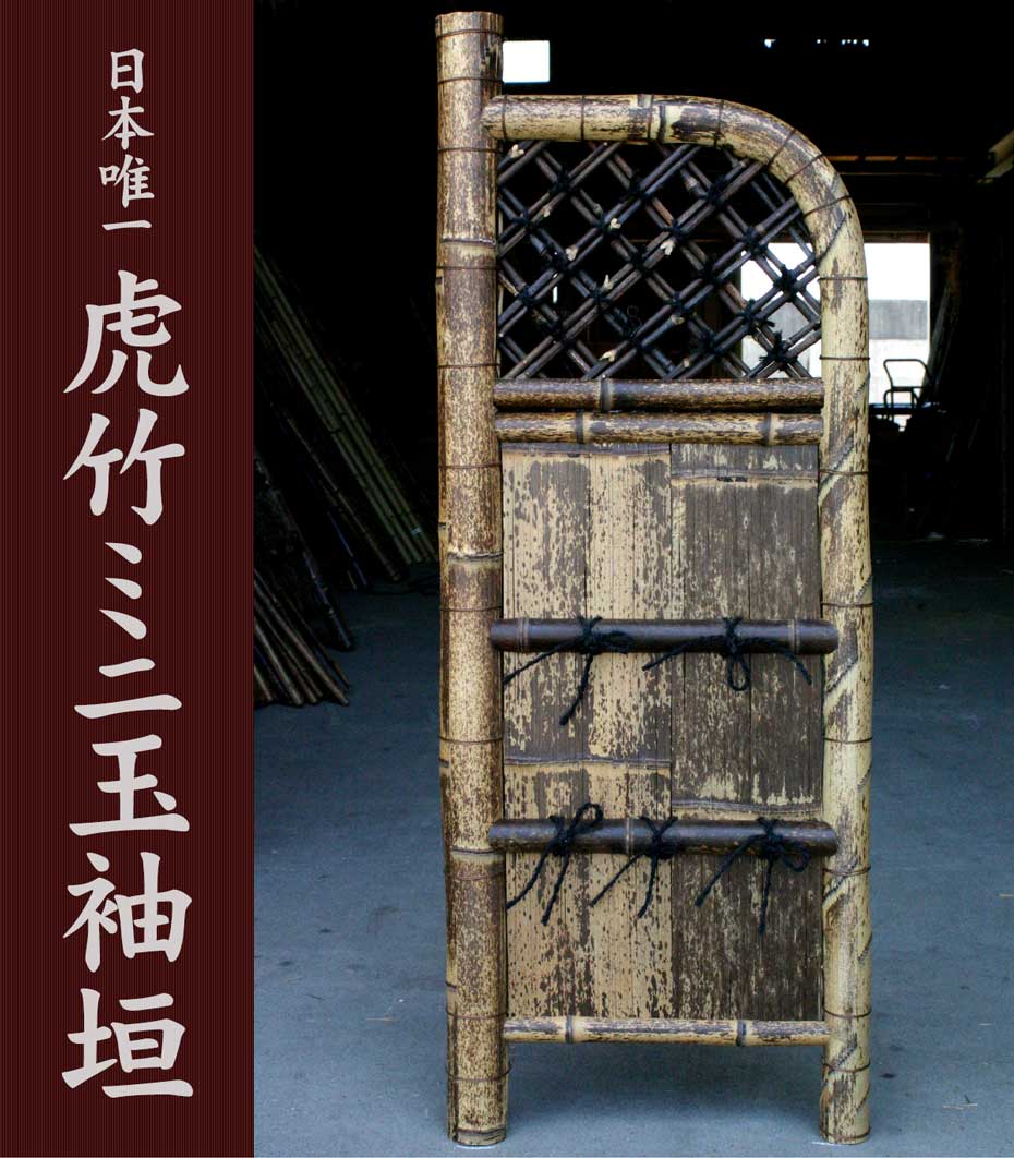 虎竹ミニ玉袖垣は、片側が曲線になっている人気の袖垣です。和風庭園に限らずいろんなお庭やお家で活躍します。