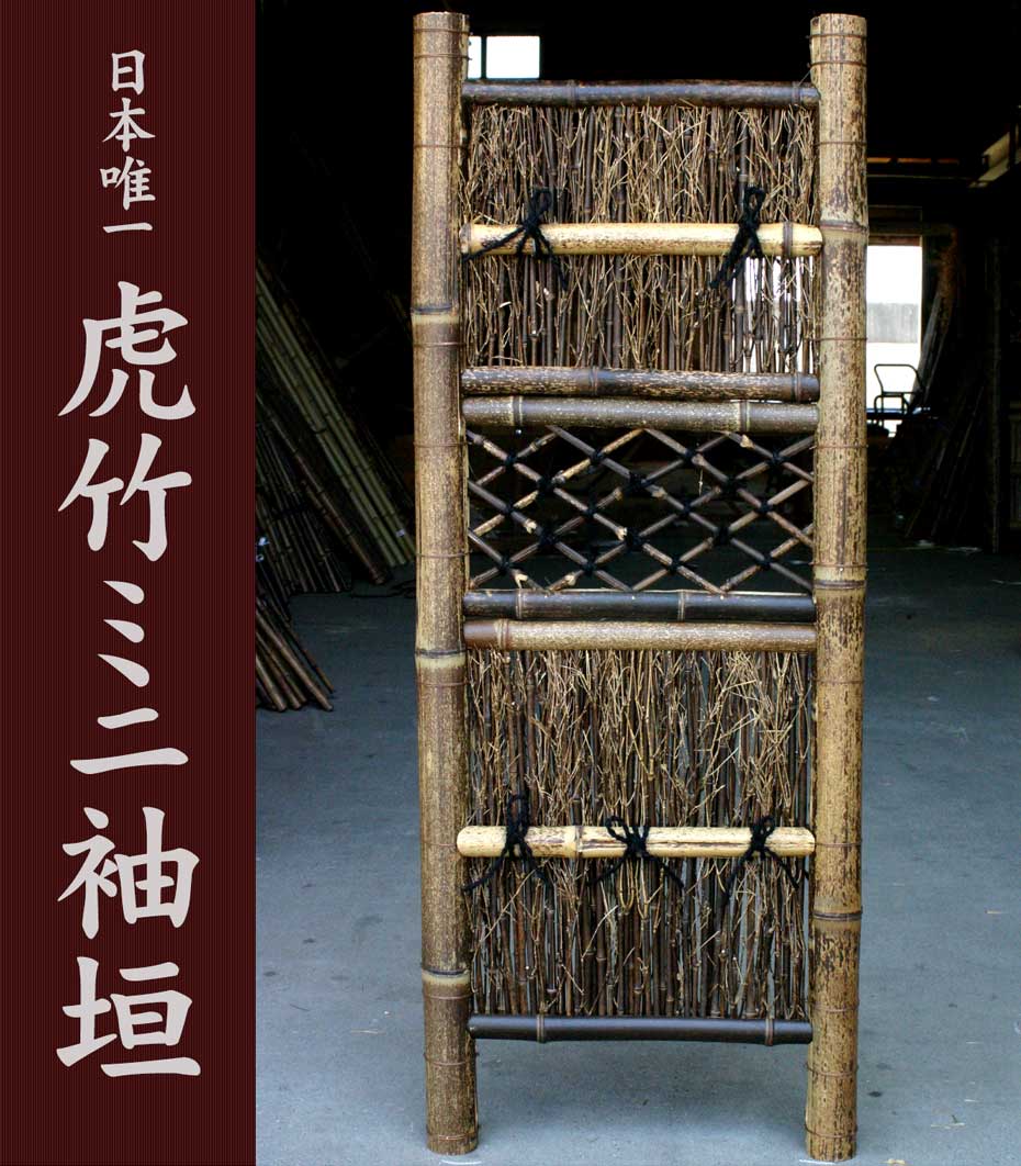 虎竹ミニ袖垣は、上部にツノのように飛び出た竹が特徴となっている竹垣。和風庭園に限らずいろんなお庭やお家で活躍します。