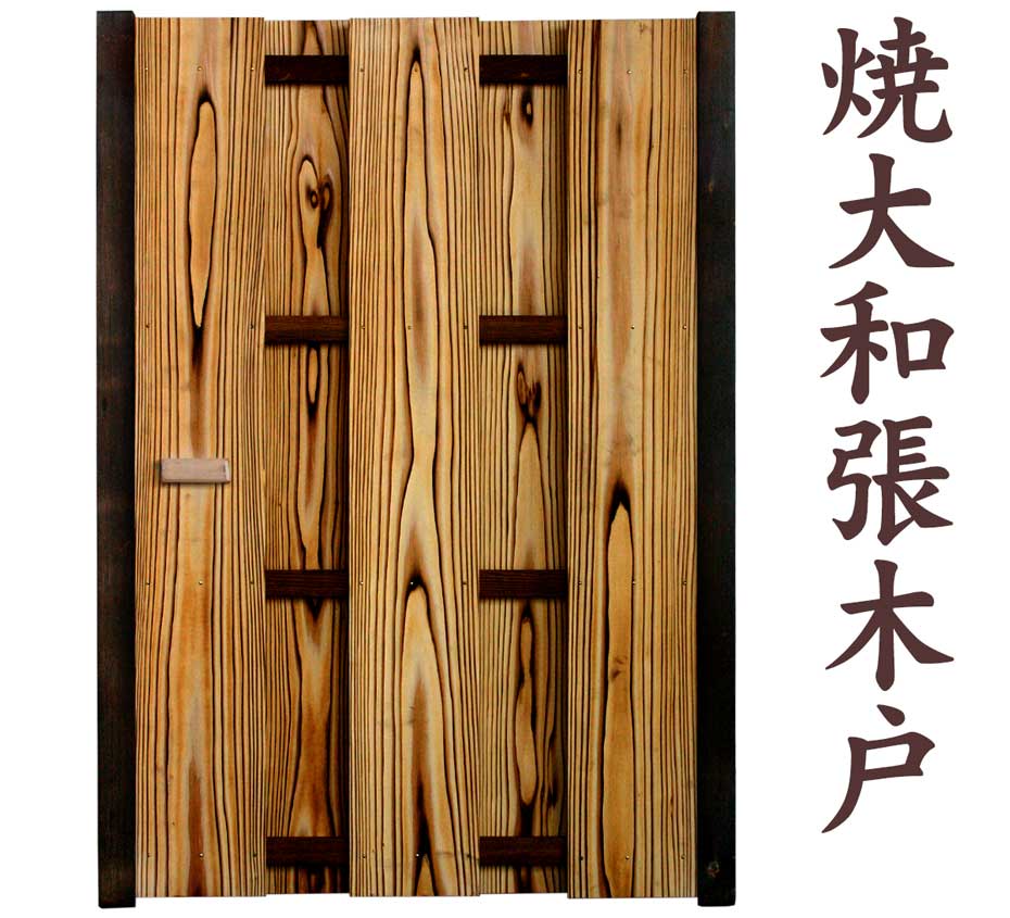 焼大和張木戸はお庭で使用する木のフェンスです。