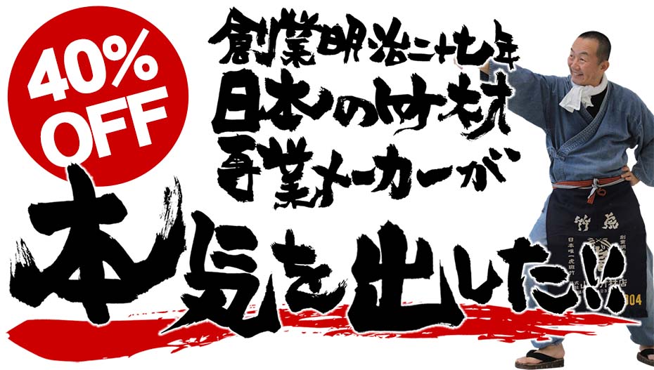 40%OFF！創業明治27年日本の竹材専業メーカーが本気を出した