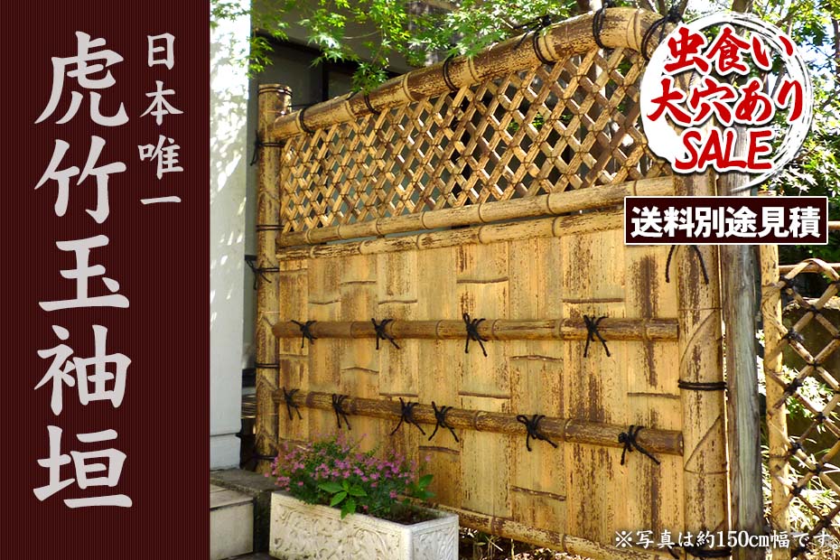 虎竹玉袖垣は、片側が曲線になっている人気の袖垣です。和風庭園に限らずいろんなお庭やお家で活躍します。