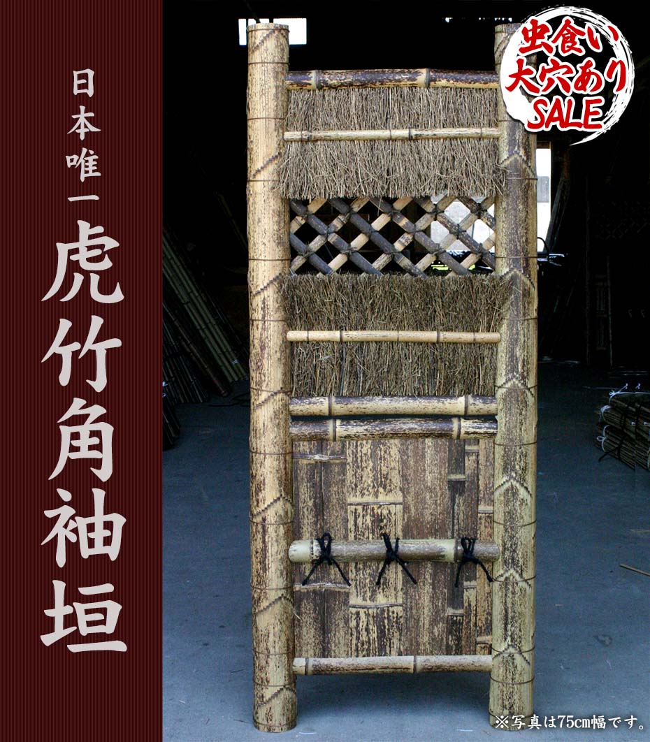 虎竹角袖垣は、上部にツノのように飛び出た竹が特徴となっている竹垣。和風庭園に限らずいろんなお庭やお家で活躍します。