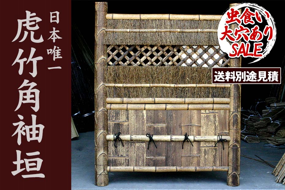 虎竹角袖垣は、上部にツノのように飛び出た竹が特徴となっている竹垣。和風庭園に限らずいろんなお庭やお家で活躍します。